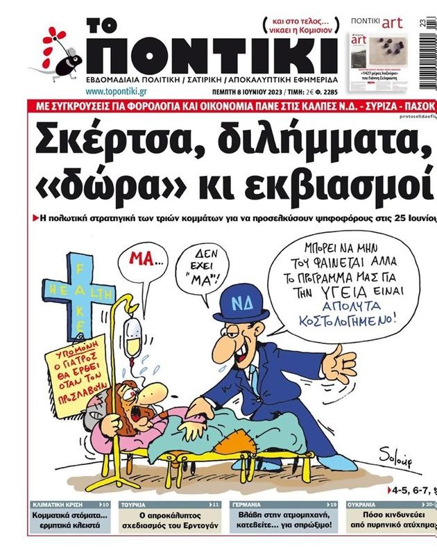 Πρωτοσέλιδο Το Ποντίκι