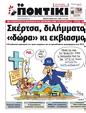 Πρωτοσέλιδο Το Ποντίκι 31/08/2023