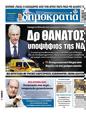 Πρωτοσέλιδο Δημοκρατία 17/06/2023
