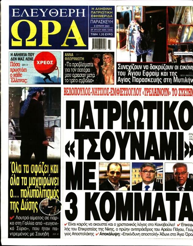 Πρωτοσέλιδο Ελεύθερη Ώρα