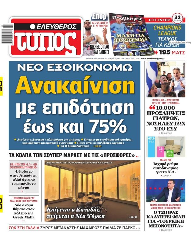 Πρωτοσέλιδο Ελεύθερος Τύπος