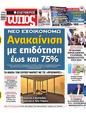 Πρωτοσέλιδο Ελεύθερος Τύπος 18/06/2023