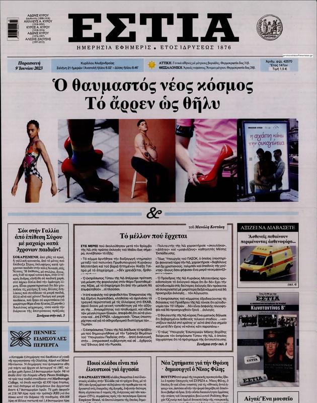 Πρωτοσέλιδο Εστία