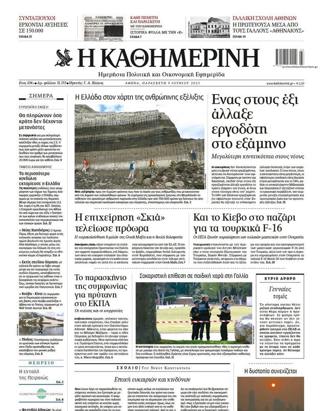 Πρωτοσέλιδο Καθημερινή