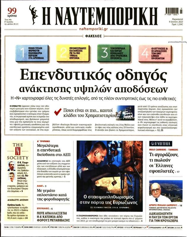 Πρωτοσέλιδο Ναυτεμπορική