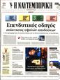 Πρωτοσέλιδο Ναυτεμπορική 21/06/2023