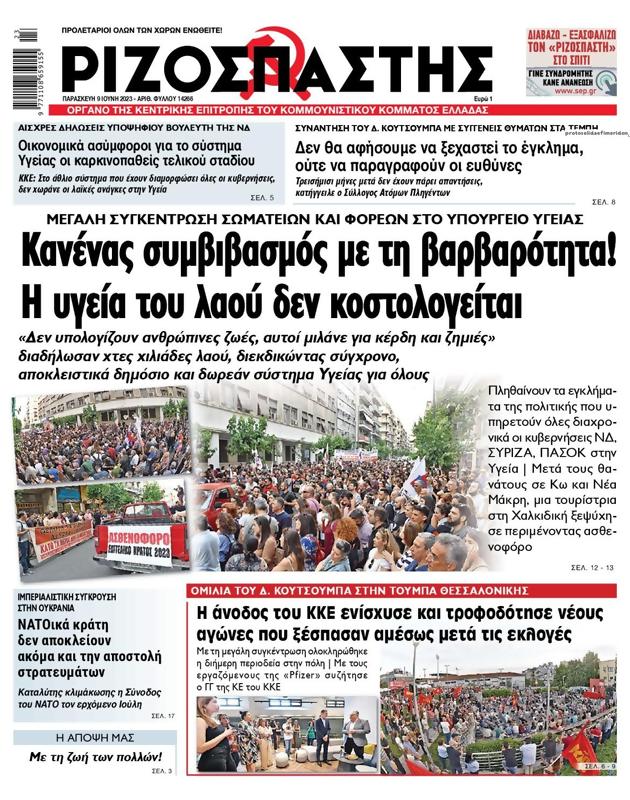 Πρωτοσέλιδο Ριζοσπάστης