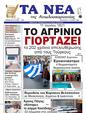 Πρωτοσέλιδο Τα Νέα 19/06/2023