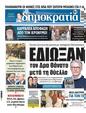 Πρωτοσέλιδο Δημοκρατία 17/06/2023