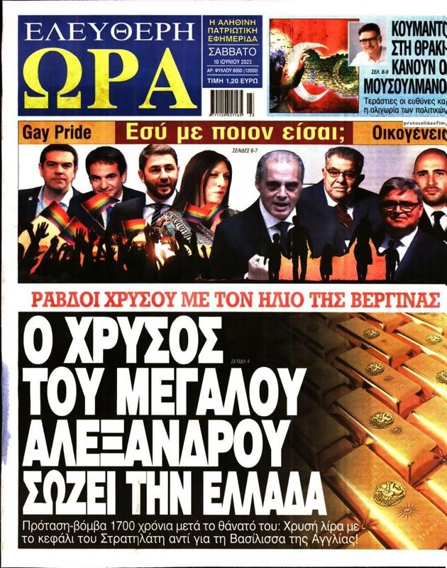 Πρωτοσέλιδο Ελεύθερη Ώρα