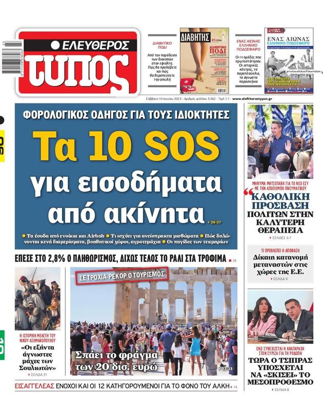 Πρωτοσέλιδο Ελεύθερος Τύπος