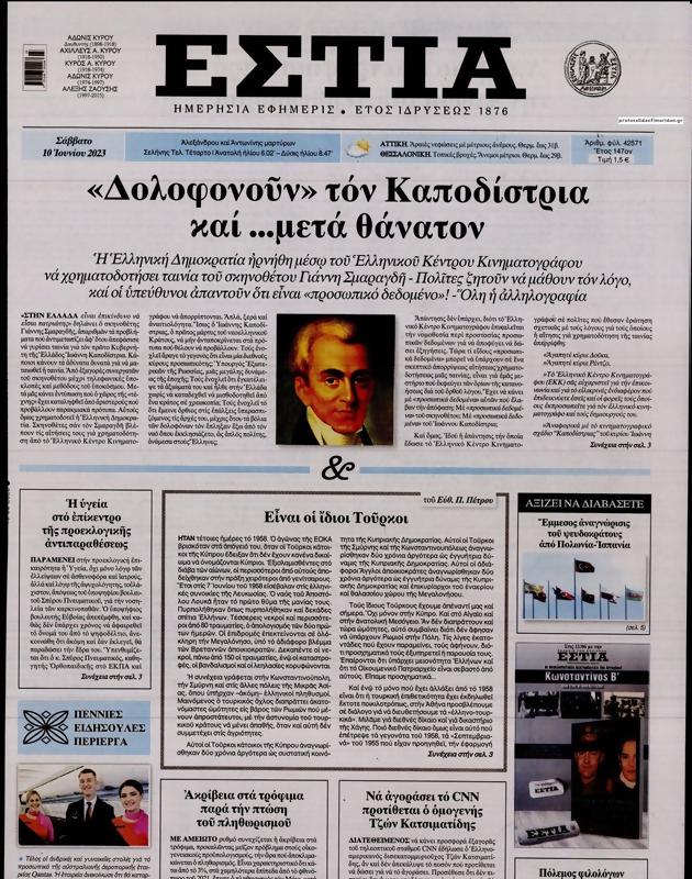 Πρωτοσέλιδο Εστία