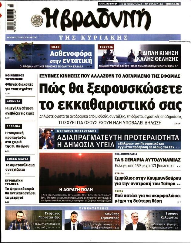 Πρωτοσέλιδο Η Βραδυνή