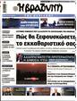 Πρωτοσέλιδο Η Βραδυνή 19/08/2023