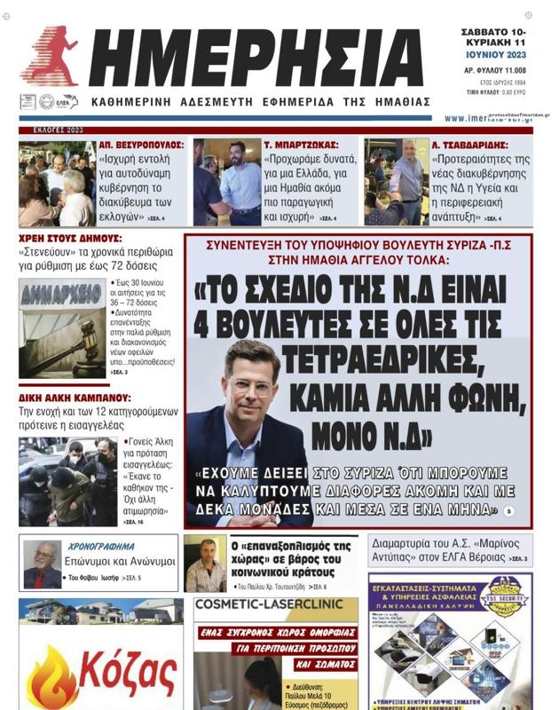 Πρωτοσέλιδο Ημερησία