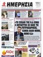 Πρωτοσέλιδο Ημερησία 29/06/2023