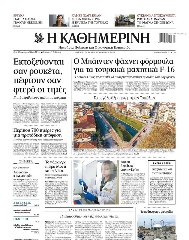 Πρωτοσέλιδο Καθημερινή