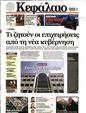 Πρωτοσέλιδο Κεφάλαιο 19/08/2023