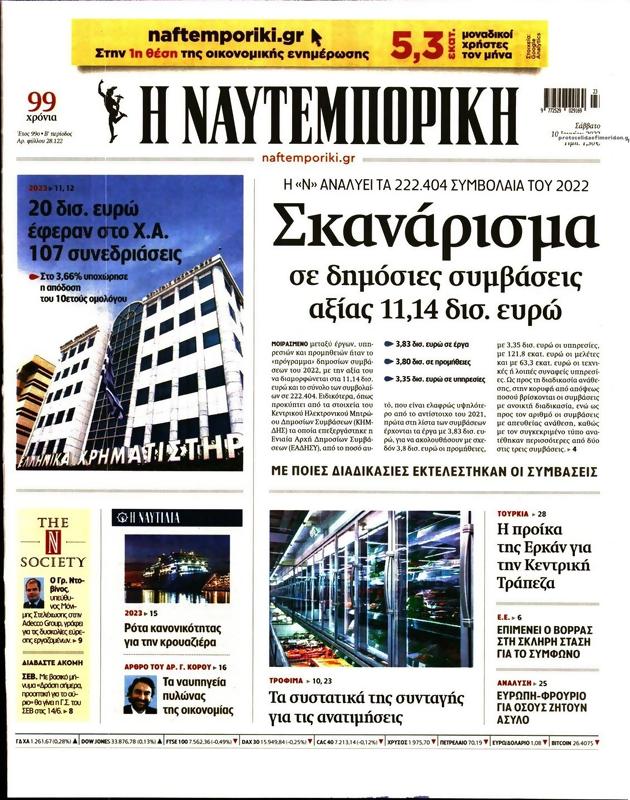 Πρωτοσέλιδο Ναυτεμπορική