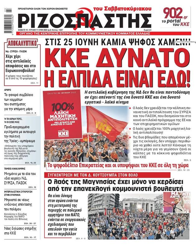 Πρωτοσέλιδο Ριζοσπάστης