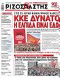 Πρωτοσέλιδο Ριζοσπάστης 24/06/2023