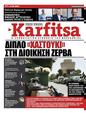 Πρωτοσέλιδο Στο Καρφί 19/08/2023