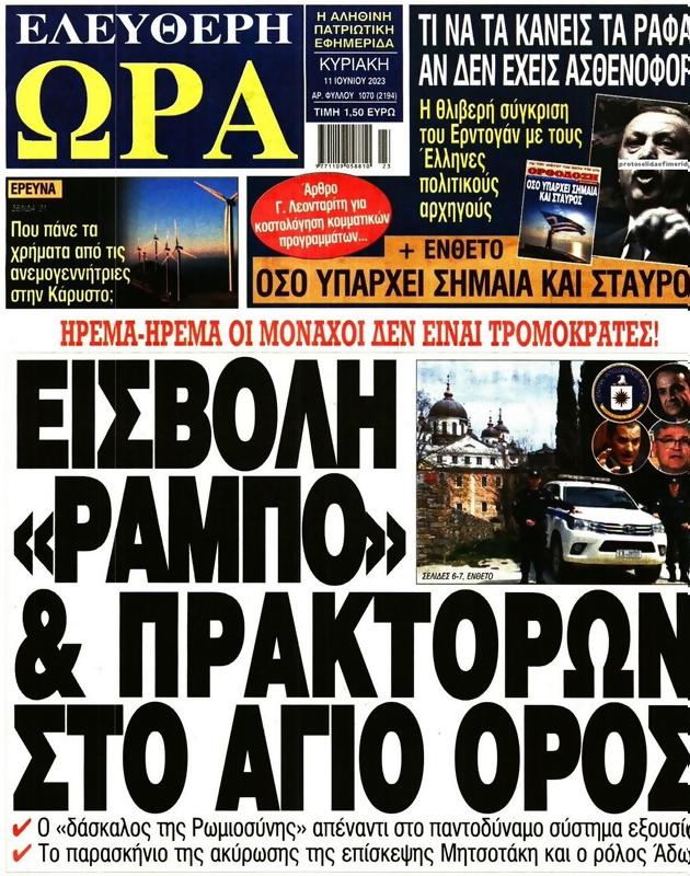 Πρωτοσέλιδο Ελεύθερη Ώρα