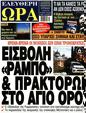 Πρωτοσέλιδο Ελεύθερη Ώρα 17/06/2023