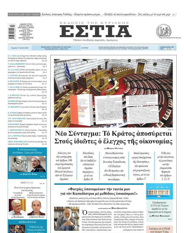 Πρωτοσέλιδο Εστία