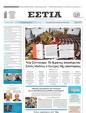 Πρωτοσέλιδο Εστία 19/06/2023