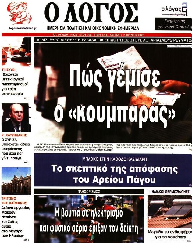 Πρωτοσέλιδο Ο Λόγος