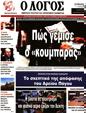 Πρωτοσέλιδο Ο Λόγος 24/06/2023