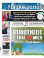 Πρωτοσέλιδο Δημοκρατία 24/06/2023