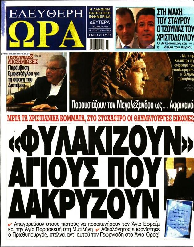 Πρωτοσέλιδο Ελεύθερη Ώρα