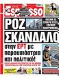 Πρωτοσέλιδο Espresso 24/06/2023