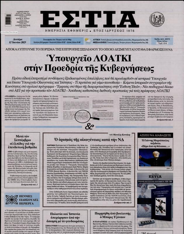 Πρωτοσέλιδο Εστία