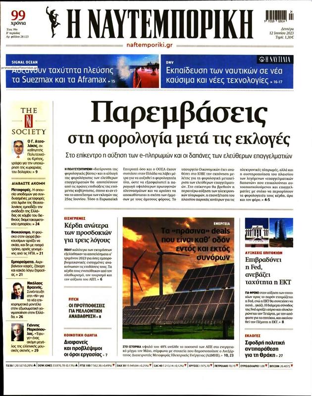 Πρωτοσέλιδο Ναυτεμπορική