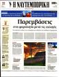 Πρωτοσέλιδο Ναυτεμπορική 26/06/2023