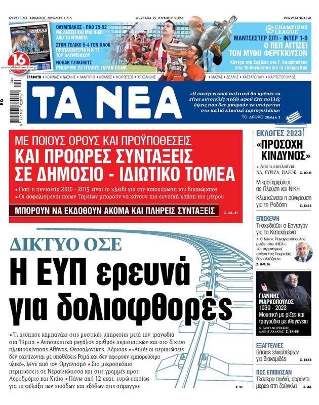 Πρωτοσέλιδο Τα Νέα