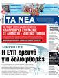 Πρωτοσέλιδο Τα Νέα 24/06/2023