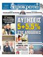 Πρωτοσέλιδο Δημοκρατία 24/06/2023