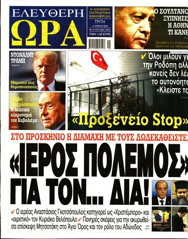 Πρωτοσέλιδο Ελεύθερη Ώρα