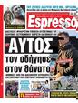 Πρωτοσέλιδο Espresso 24/06/2023
