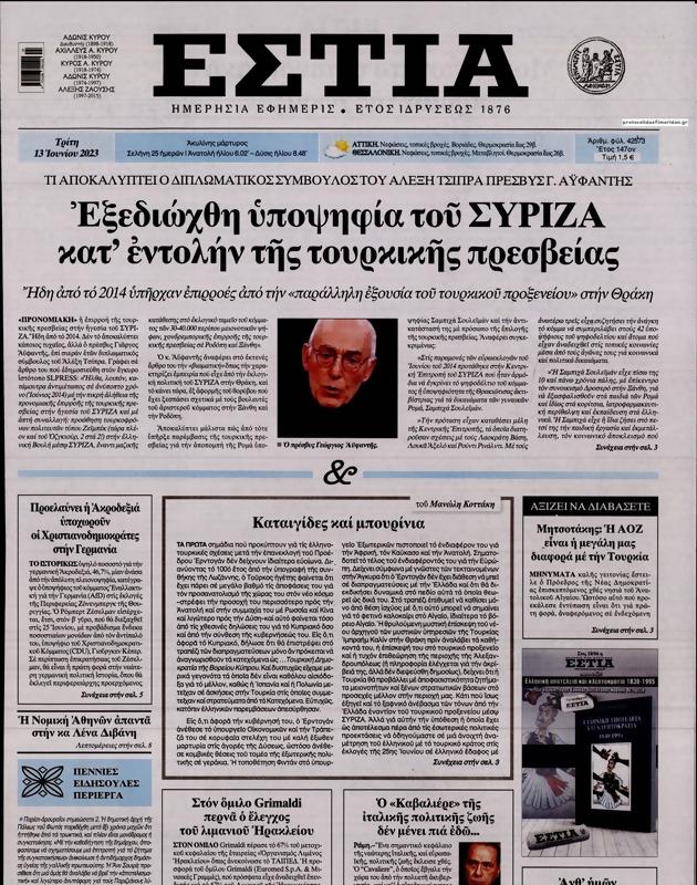 Πρωτοσέλιδο Εστία