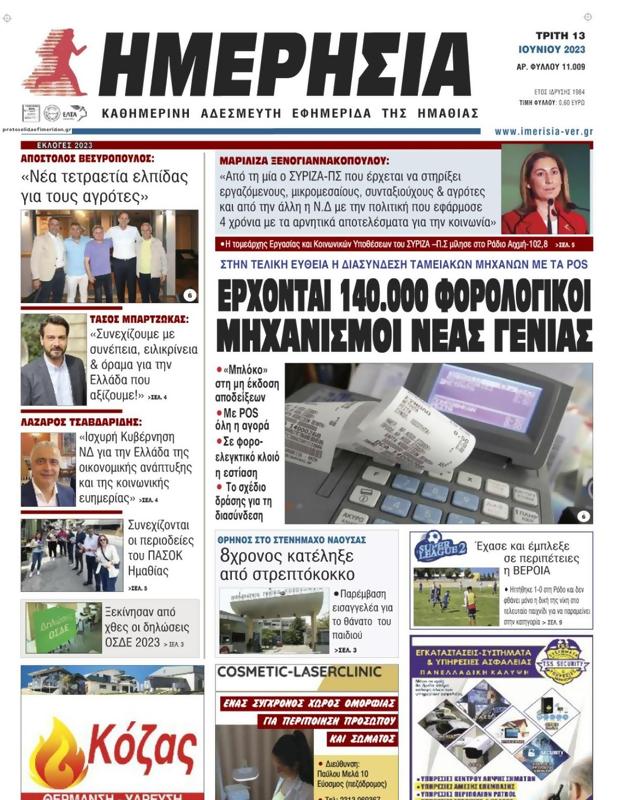 Πρωτοσέλιδο Ημερησία
