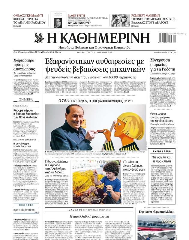 Πρωτοσέλιδο Καθημερινή