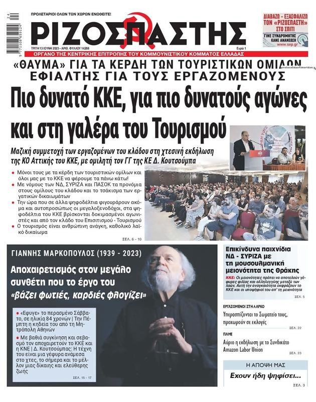 Πρωτοσέλιδο Ριζοσπάστης