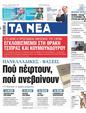 Πρωτοσέλιδο Τα Νέα 24/06/2023