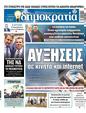 Πρωτοσέλιδο Δημοκρατία 24/06/2023