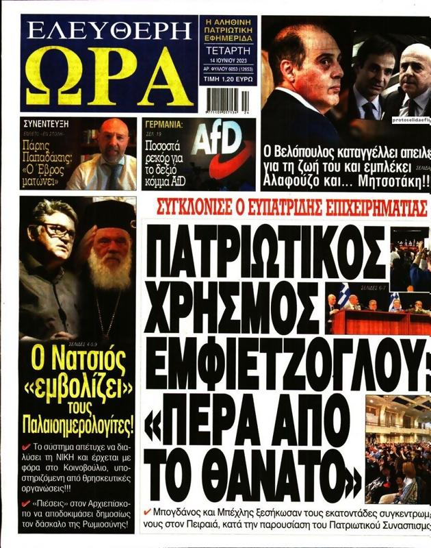 Πρωτοσέλιδο Ελεύθερη Ώρα